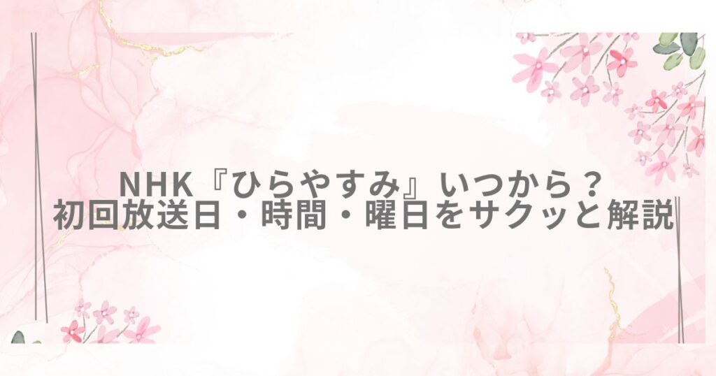 NHK ひらやすみ 放送日 いつから 時間