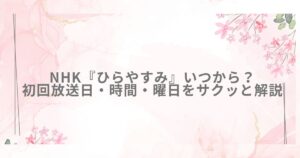 NHK ひらやすみ 放送日 いつから 時間