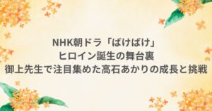 nhk 朝ドラ ばけばけ ヒロイン 高石あかり 御上先生